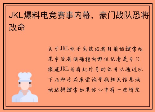 JKL爆料电竞赛事内幕，豪门战队恐将改命