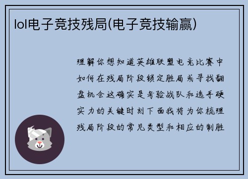 lol电子竞技残局(电子竞技输赢)