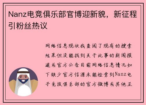 Nanz电竞俱乐部官博迎新貌，新征程引粉丝热议