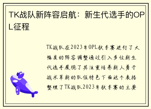 TK战队新阵容启航：新生代选手的OPL征程