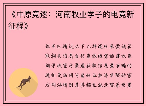 《中原竞逐：河南牧业学子的电竞新征程》