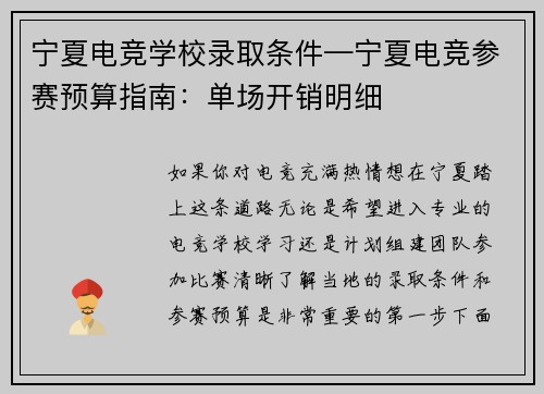 宁夏电竞学校录取条件—宁夏电竞参赛预算指南：单场开销明细