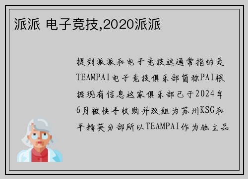派派 电子竞技,2020派派