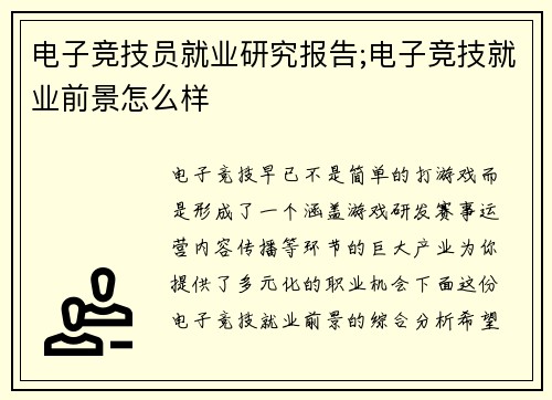电子竞技员就业研究报告;电子竞技就业前景怎么样